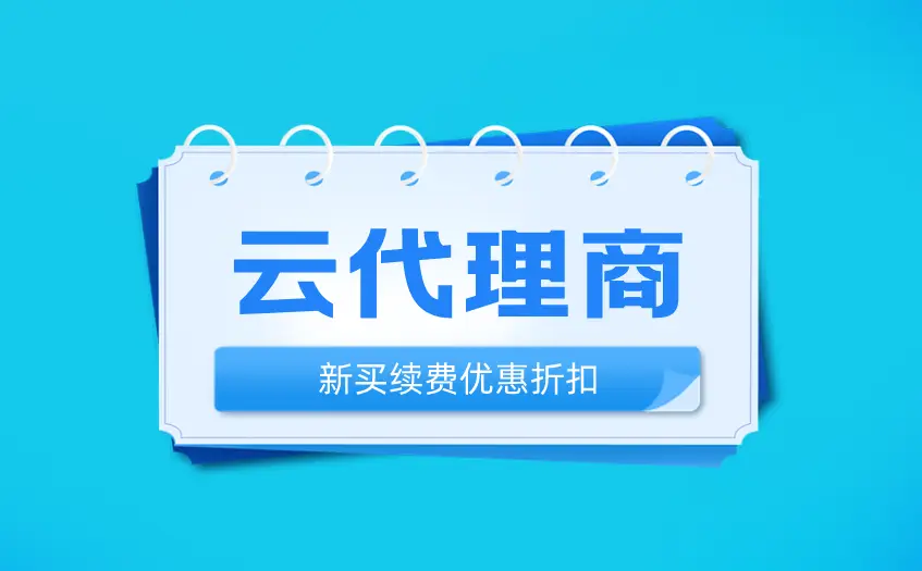 为什么云服务器等云产品要选择在云厂商代理商购买？