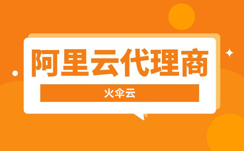 通过阿里云代理商购买服务器与直接阿里云官网购买流程区别